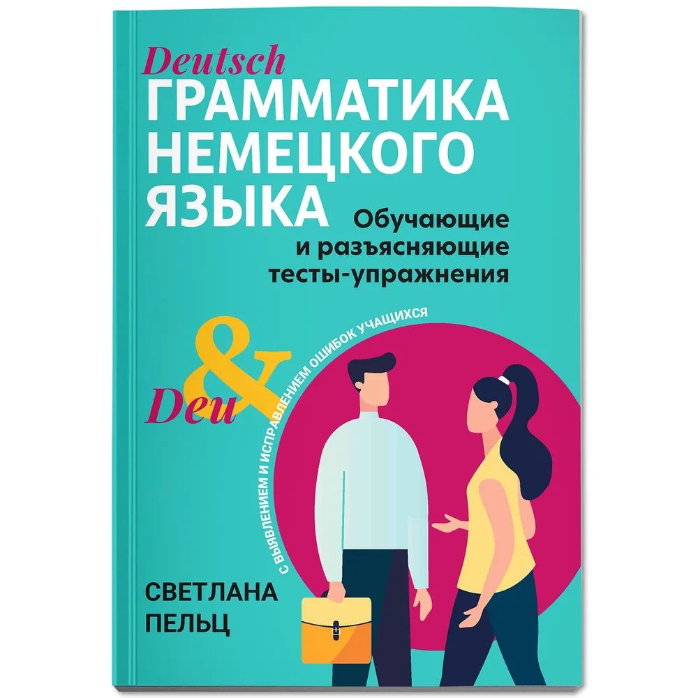 Грамматика немецкого языка: обучающие и разъясняющие тесты-упражнения