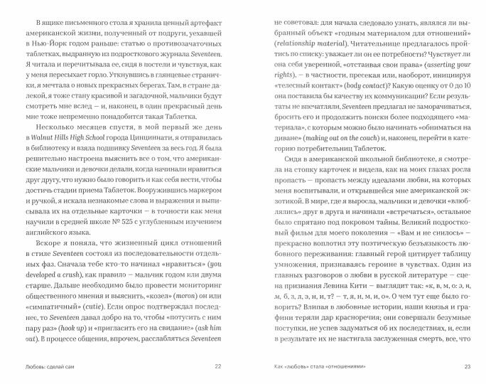 Любовь: сделай сам. Как мы стали менеджерами своих чувств