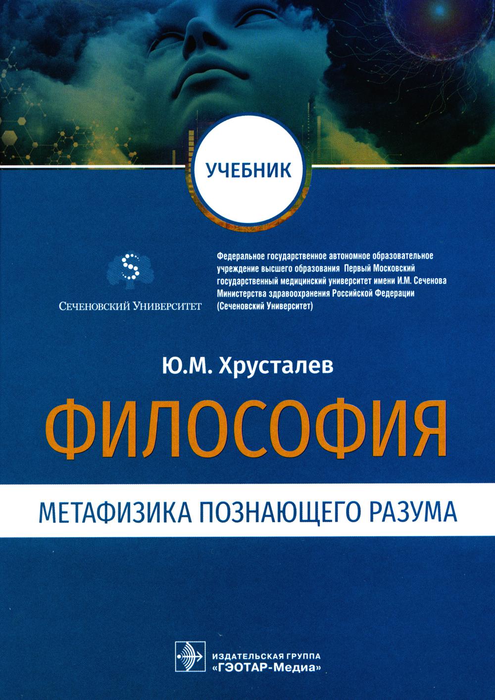 Философия (метафизика познающего разума) (для использования в образовательных учреждениях, реализующих основные профессиональные образовательные программы высшего образования подготовки научно-педагогических кадров высшей квалификации в аспирантуре по укр