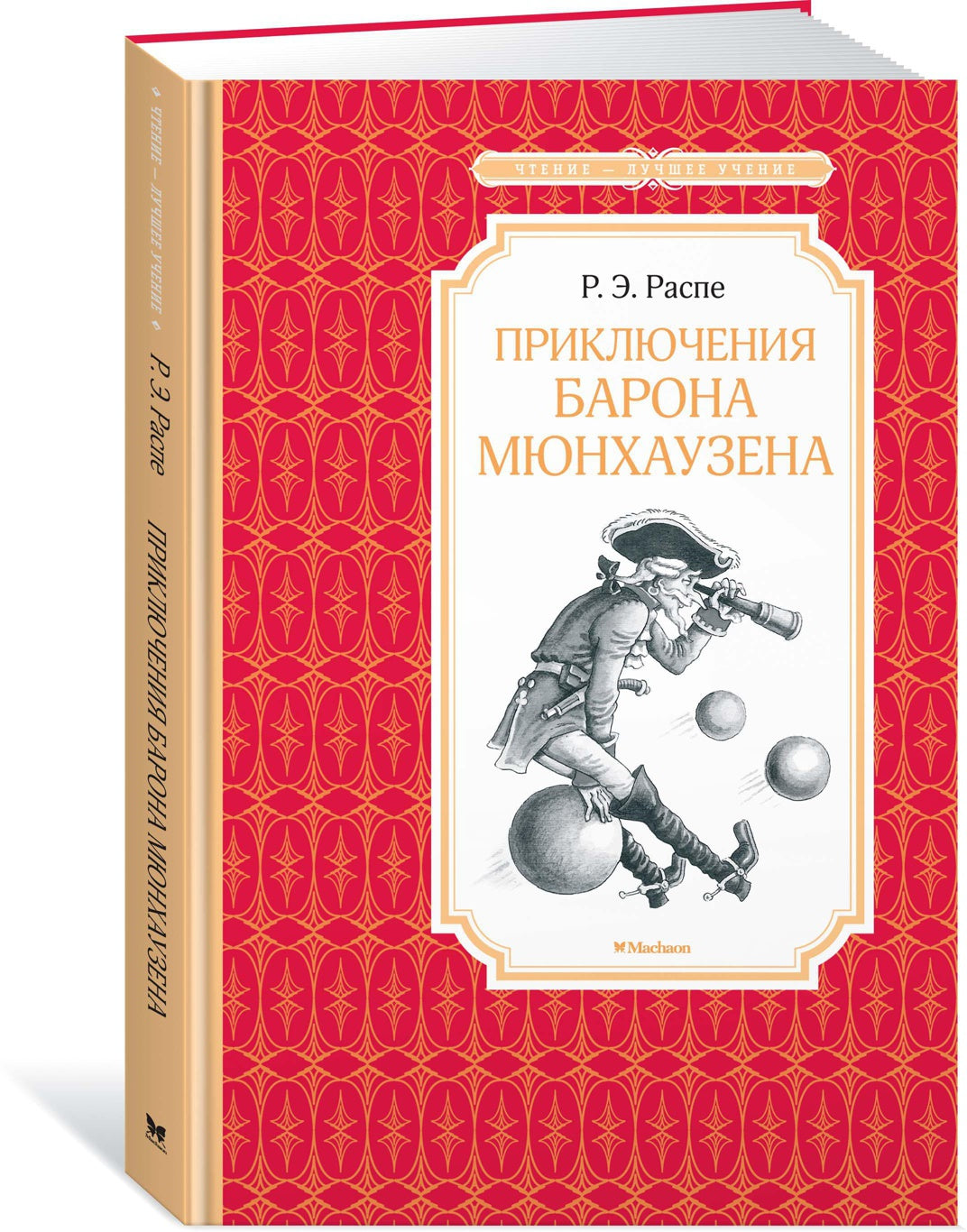 Приключения барона Мюнхаузена