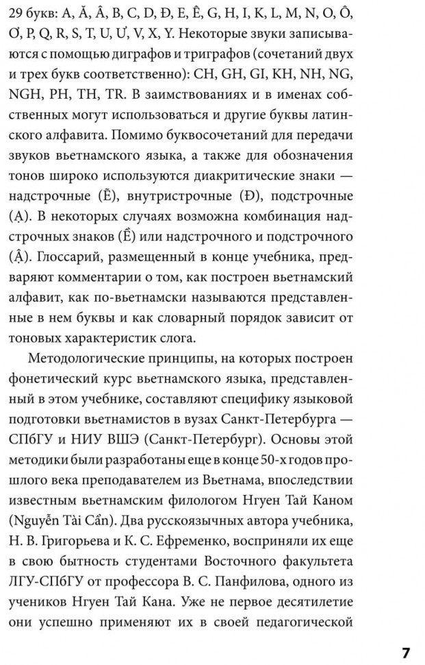 Вьетнамский язык. Фонетический курс. Григорьева Н.В.