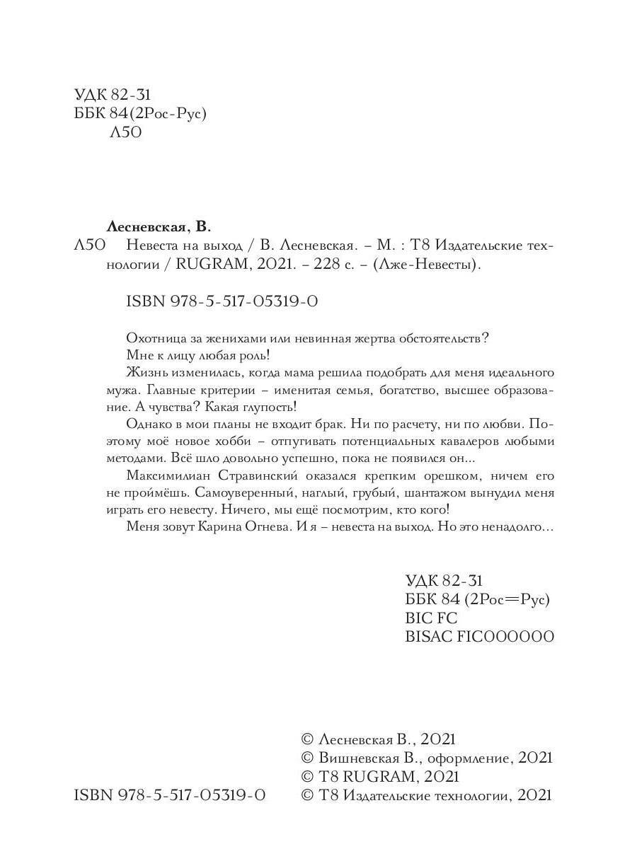 Рип.ЛжеНевесты.Невеста на выход