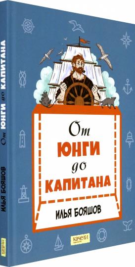 От юнги до капитана: повседневная жизнь на парусны