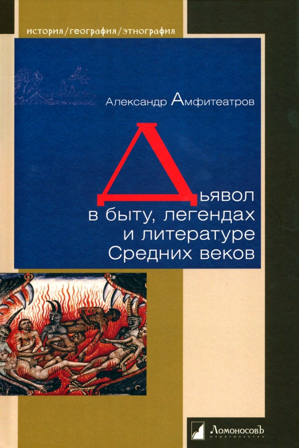 Дьявол в быту, легендах и литературе Средних веков