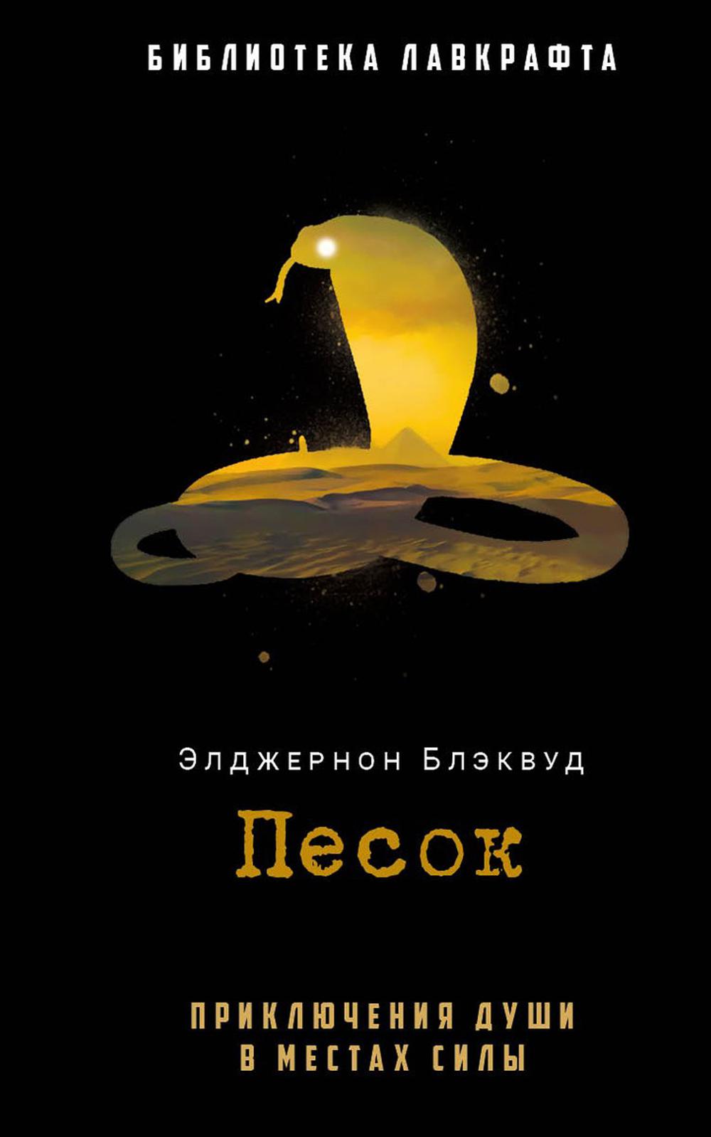 Рип.БиблЛавкрафта.Песок