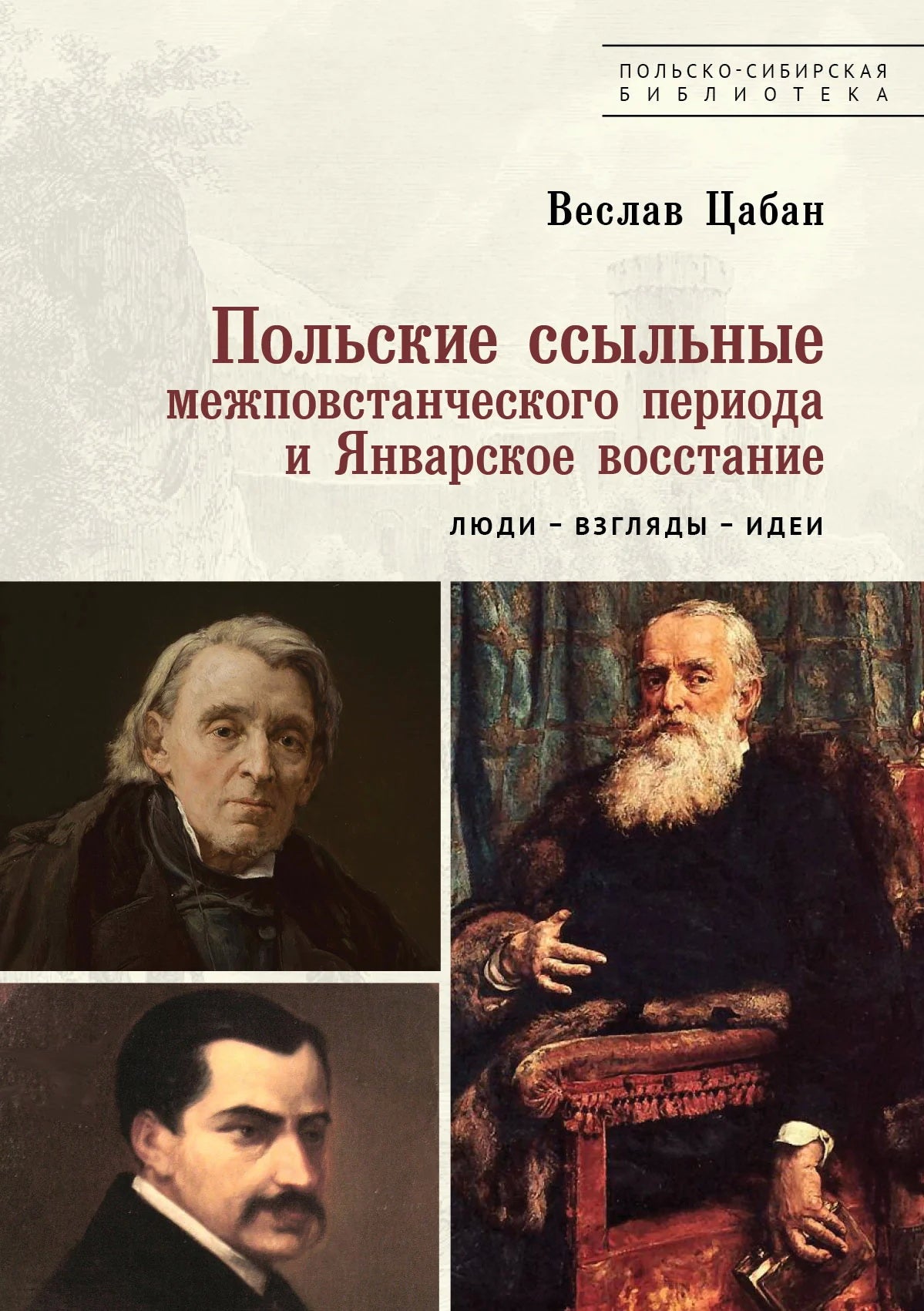 Польские ссыльные межповстанческого периода и Январское восстан.Люди-взгляды-идеи