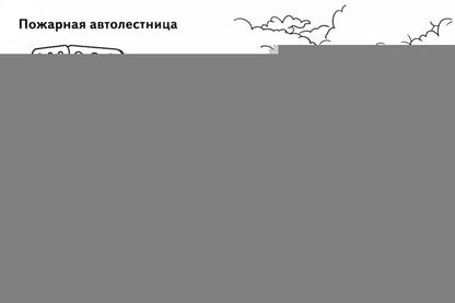 Специальный транспорт ; Специальный транспорт