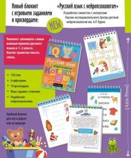 Умный блокнот. Русский язык с нейропсихологом. 1-2 класс