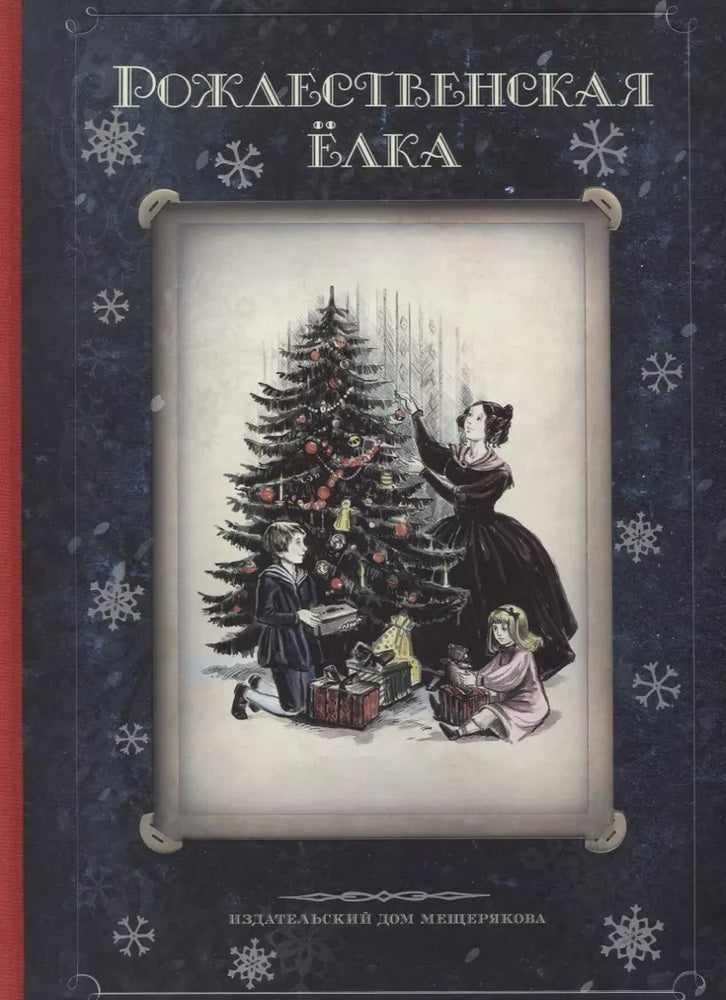Рождественская елка: стихи и рассказы русских писателей: история и традиции праздника