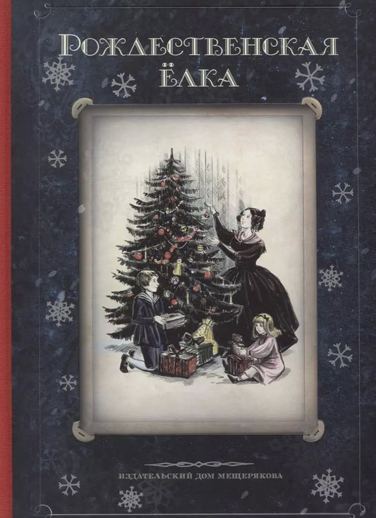 Рождественская елка: стихи и рассказы русских писателей: история и традиции праздника