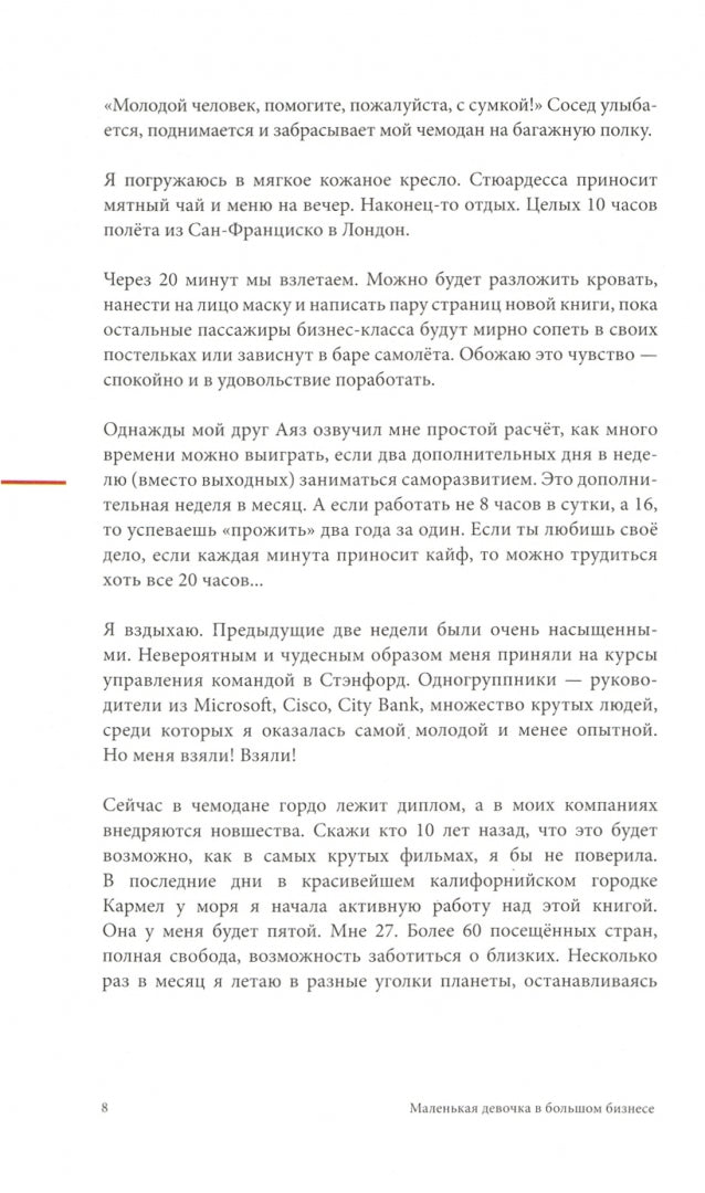 Маленькая девочка в большом бизнесе. Как создать прибыльное дело сохранив свою женскую сущность