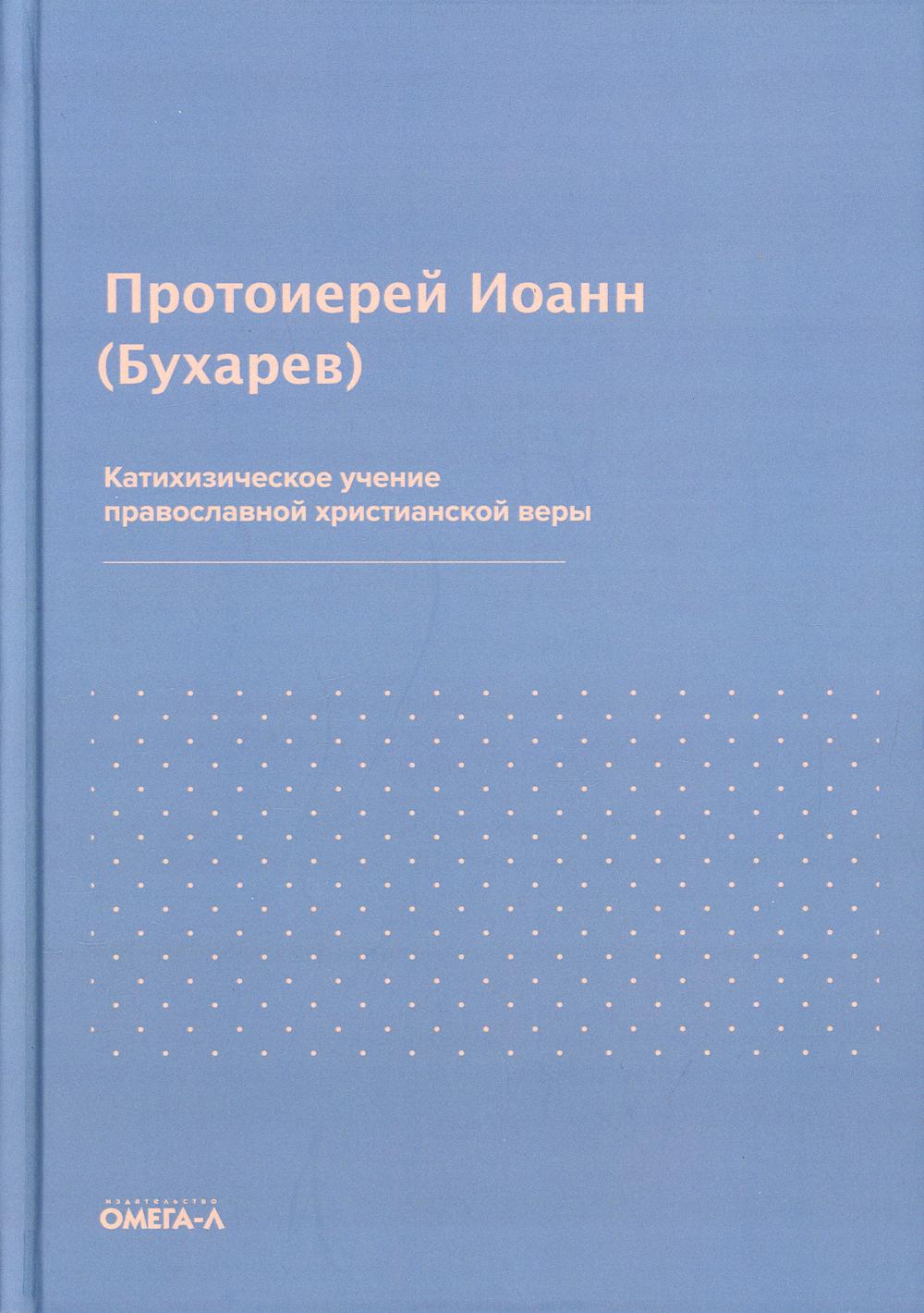 Катихизическое учение православной христианской веры