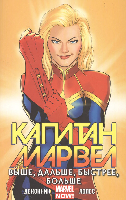 Капитан Марвел.Том 1.Выше,дальше,быстрее,больше