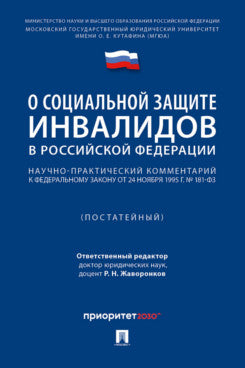 Научно-практический комментарий к Федеральному закону «О социальной защите инвалидов в Российской Федерации» (постатейный).-М.:Проспект,2024.