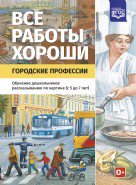 Все работы хороши. Городские профессии. Обучение дошкольников рассказыванию по картинке (с 5 до 7 лет). ФОП. ФГОС.