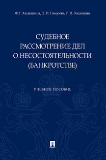 Судебное рассмотрение дел о несостоятельности (банкротстве).Уч. пос.-М.:Проспект,2023. /=238053/