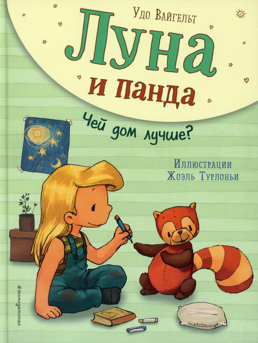 Луна и панда. Чей дом лучше? (ил. Ж. Турлонья) (#2)