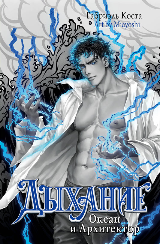 Дыхание. Океан и Архитектор