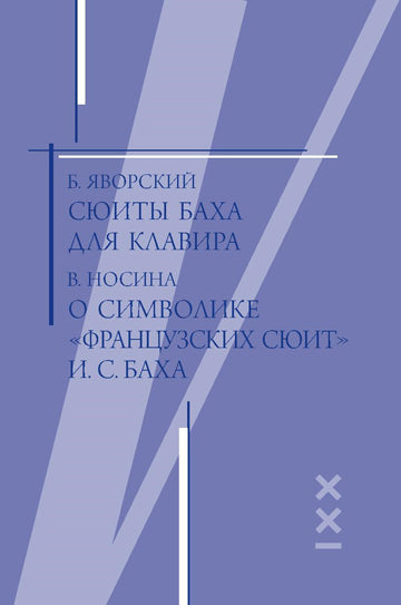 Яворский Б., Носина В. Сюиты Баха для клавира. О символике "Французских сюит" И. С. Баха