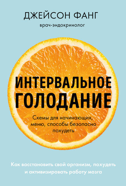 Интервальное голодание. Как восстановить свой организм, похудеть и активизировать работу мозга (покет)