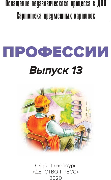 Картотека предметных картинок. Выпуск 13. Профессии. 5-7 лет.(Новый формат) ФГОС. Наглядный дидактический материал.