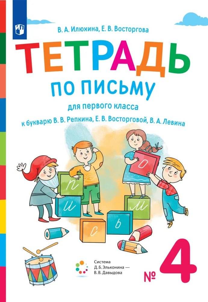 Илюхина 1 кл. Тетрадь по письму к букварю Репкина в 4 тетр. Тетрадь №4 (Бином).