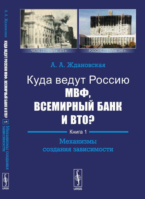 Куда ведут Россию МВФ, Всемирный Банк и ВТО? Книга 1. Механизмы создания зависимости