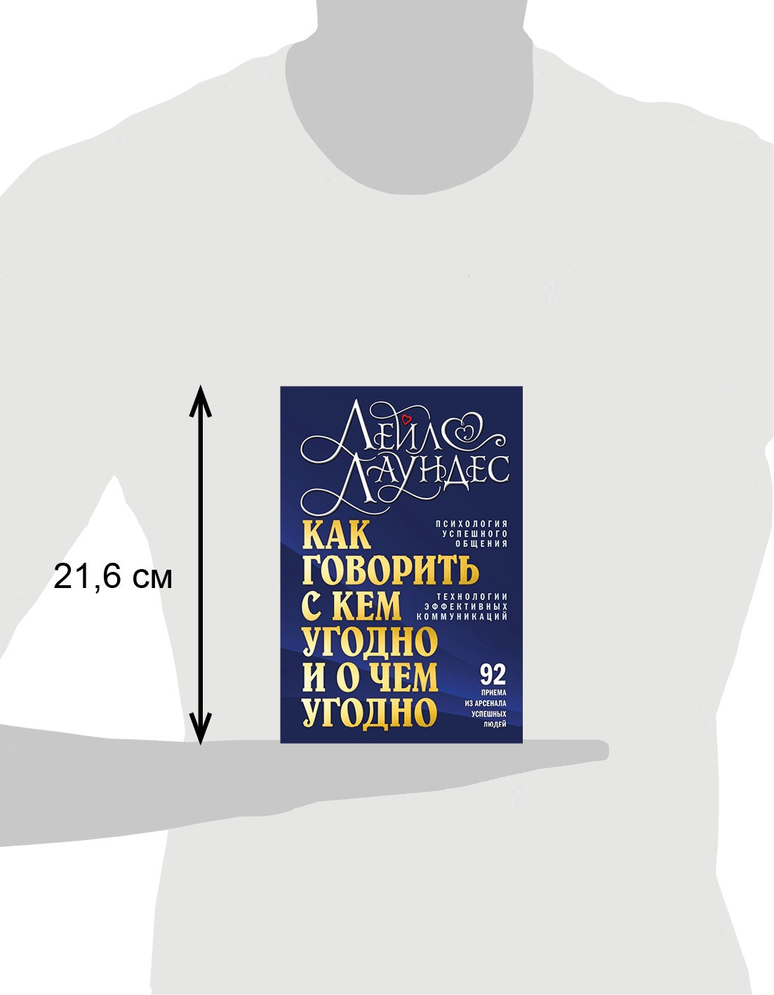 Как говорить с кем угодно и о чем угодно. Психология успешного общения. Технология активных коммуникаций. 3-е изд., испр., перераб