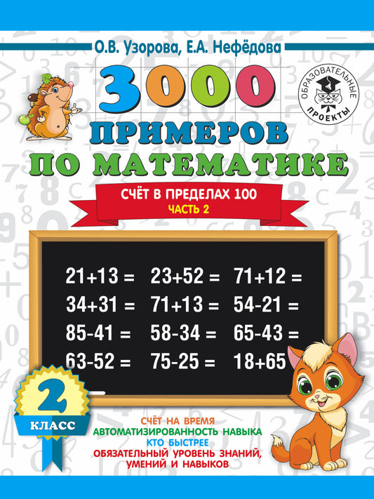 3000 примеров по математике. 2 класс. Счёт в пределах 100. Часть 2