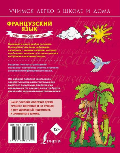 Французский язык для школьников