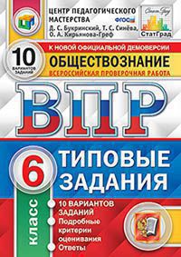 ВПР. ЦПМ. СТАТГРАД. Обществознание. 6 кл. 10 вариантов.ТЗ. / Букринский. (ФГОС),