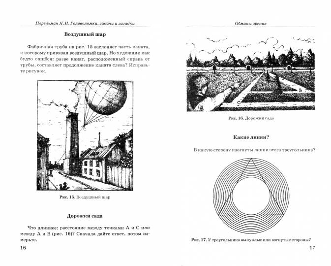 Головоломки, задачи и загадки. Перельман Я.И.
