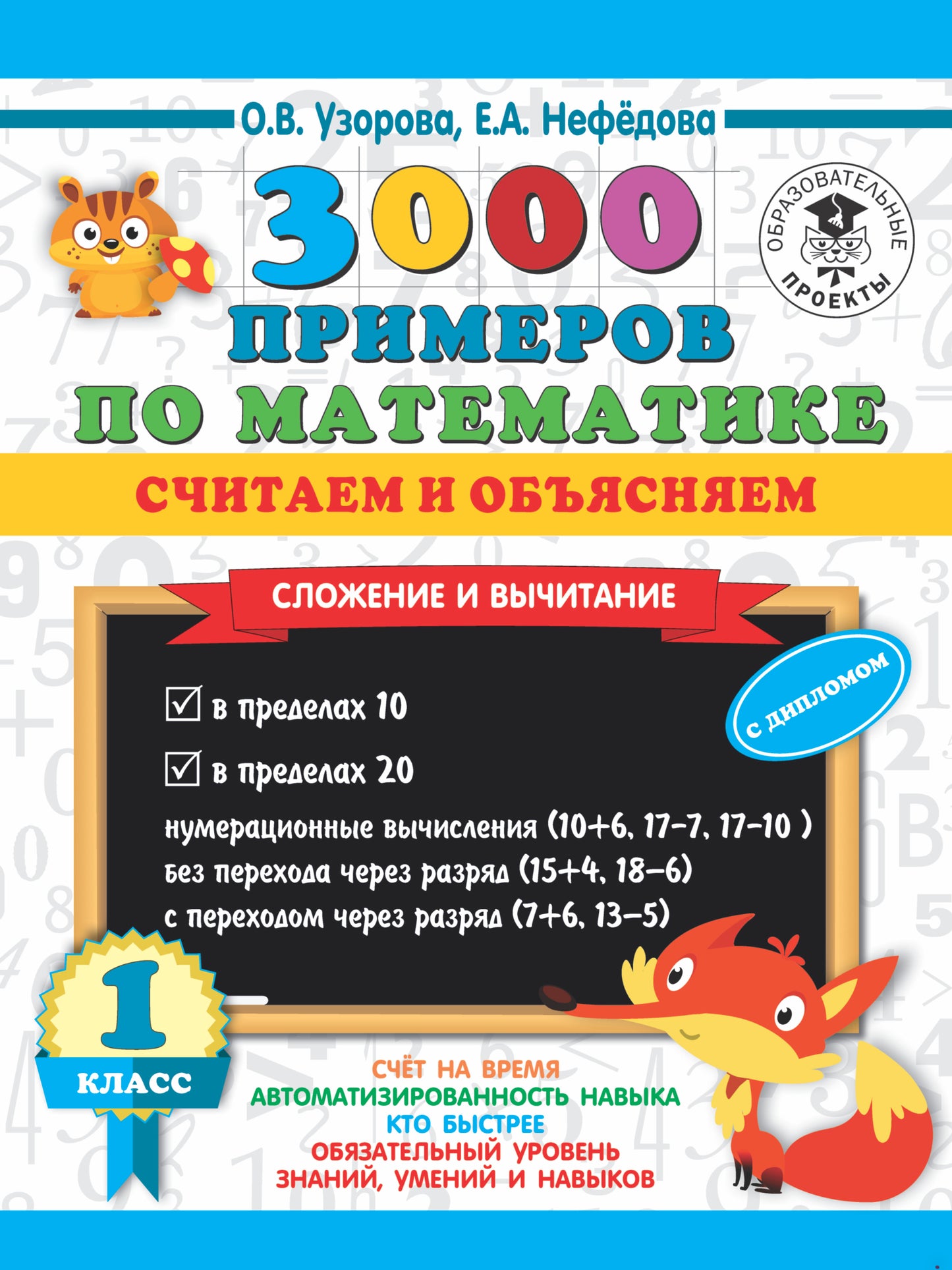 3000 примеров по математике. Считаем и объясняем. Сложение и вычитание. 1 класс