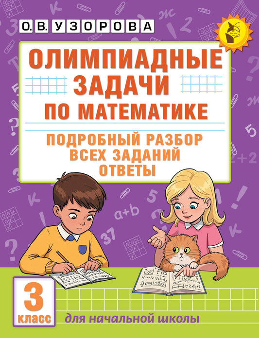 Олимпиадные задачи по математике. 3 класс. Подробный разбор всех заданий. Ответы