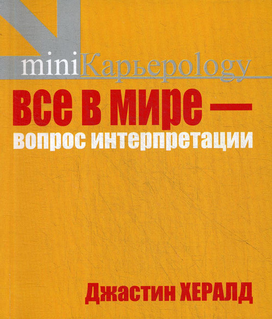 Все в мире - вопрос интерпретации. Кредо вашей жизни. Хералд Д.