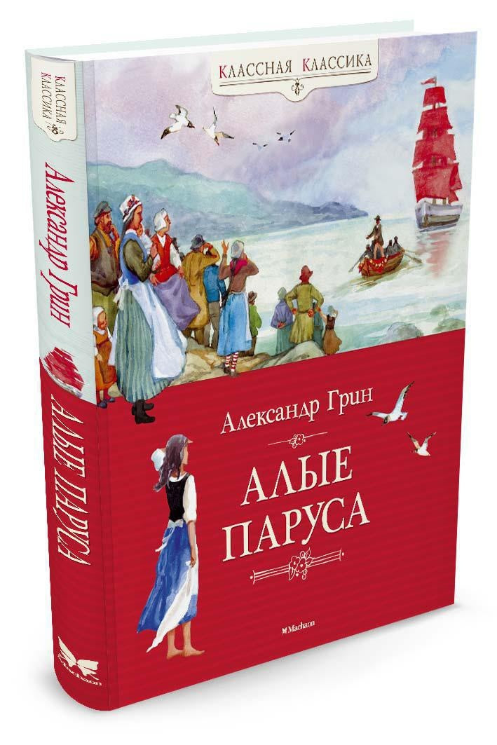 Алые паруса