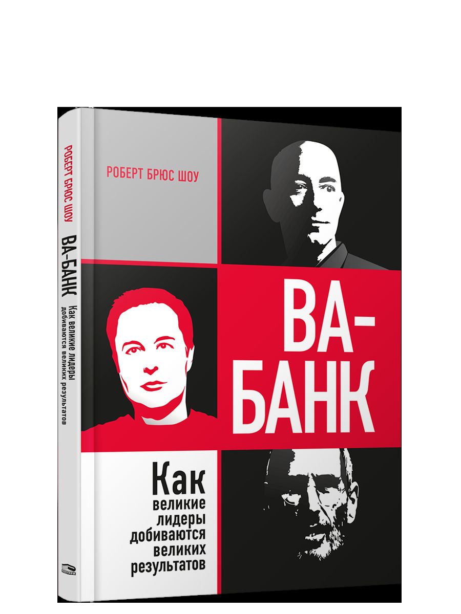 Ва-банк: как великие лидеры добиваются великих результатов
