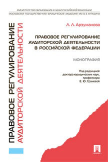 Правовое регулирование аудиторской деятельности в Российской Федерации.Монография.-М.:Проспект,2022. /=146087/