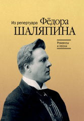 Романсы и песни : из репертуара Фёдора Шаляпина : для баса в сопровождении фортепиано