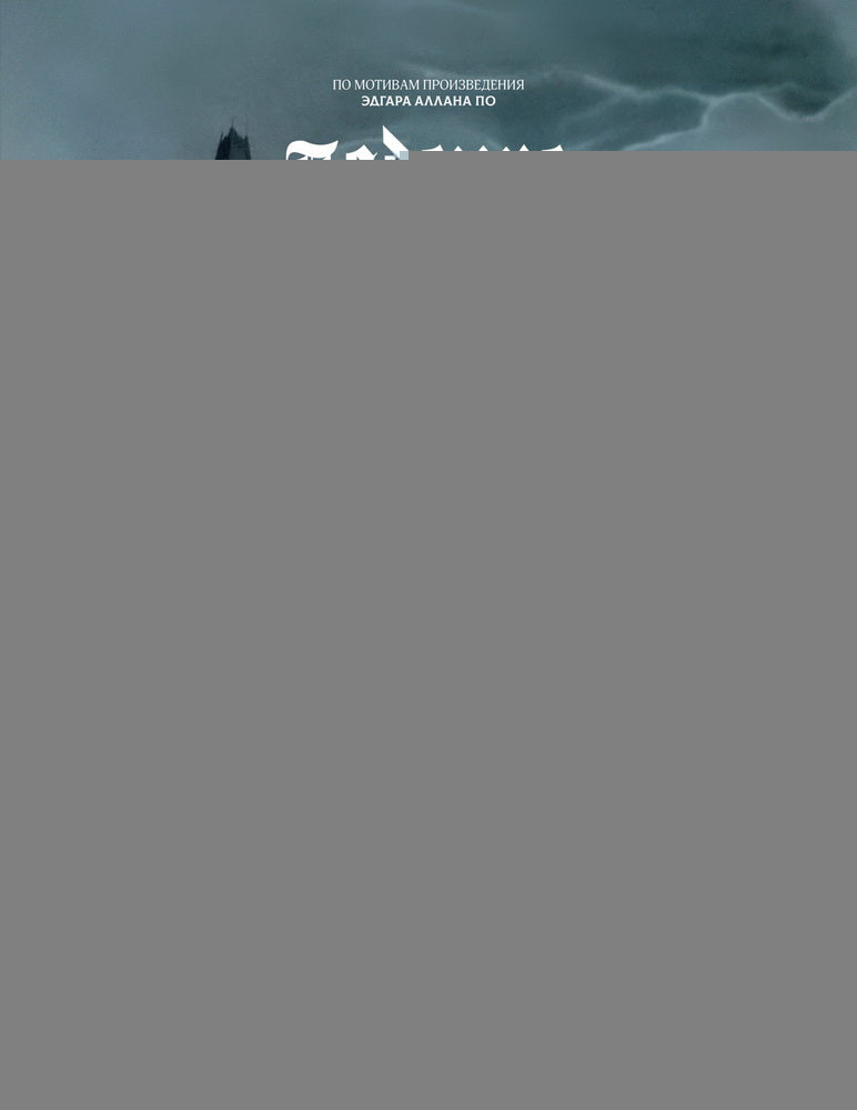 Падение дома Ашеров: графический роман