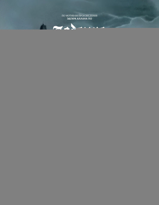 Падение дома Ашеров: графический роман