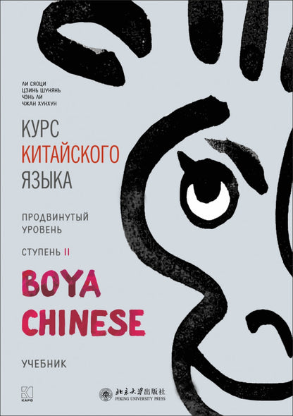 Курс китайского языка "Boya Chinese". Продвинутый уровень. Ступень-2. Учебник