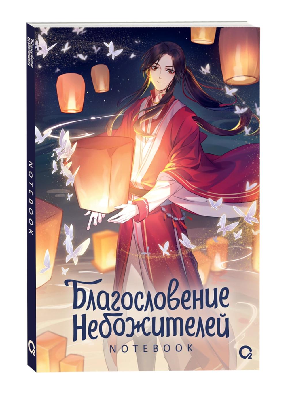 Благословение Небожителей. Тысячи фонарей. Notebook