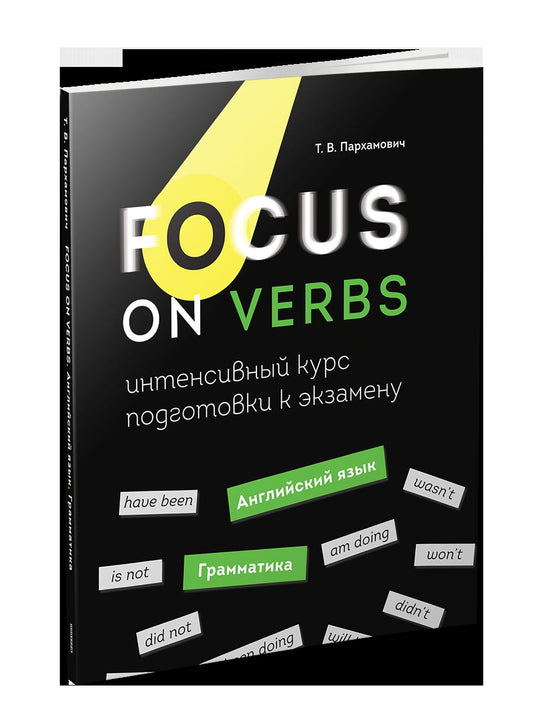 Focus on Verbs: английский язык. Грамматика. Интенсивный курс подготовки к экзамену