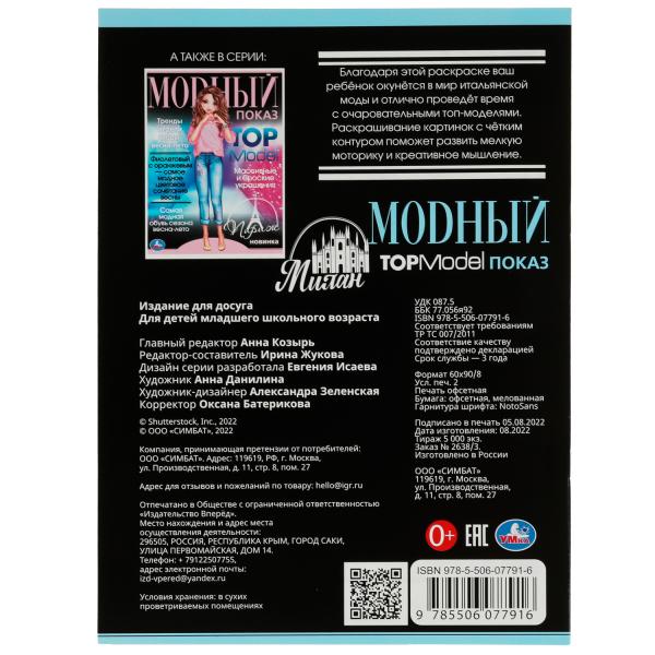 Милан. Модный показ TOP Model. 214х290мм. Скрепка. 16 стр. Умка в кор.50шт
