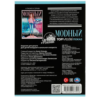 Милан. Модный показ TOP Model. 214х290мм. Скрепка. 16 стр. Умка в кор.50шт