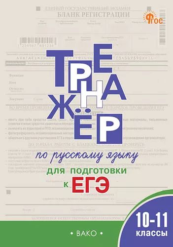 ТР Тренажёр по русскому языку для подготовки к ЕГЭ. 10–11 кл (ФГОС) /Погорелая Е.А.