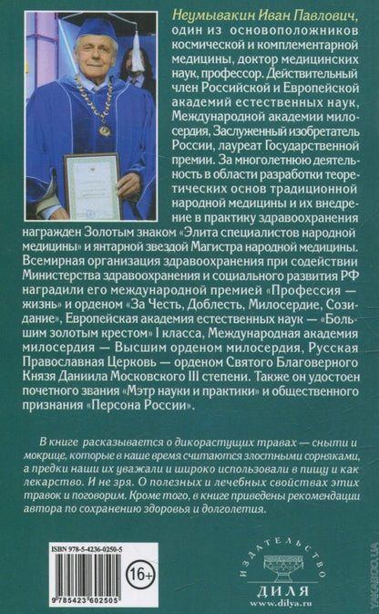 Сныть и мокрица. Мифы и реальность