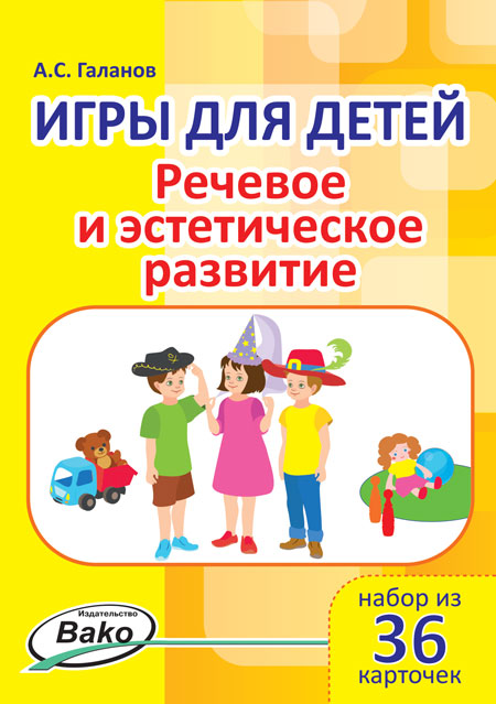 Дошк. Игры для детей. Речевое и эстетическое развитие. Набор 36 карточек. /Галанов.