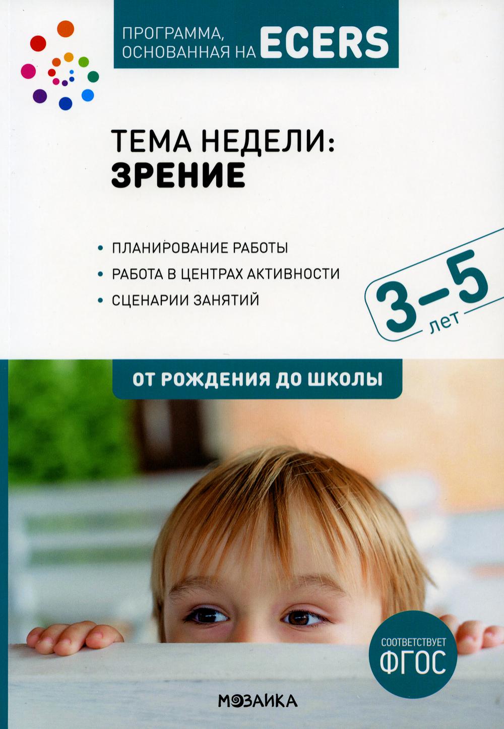 Тема недели «Зрение». Планы и конспекты занятий. 3-5 лет. Программа, основанная на ECERS